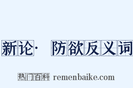 新论·防欲反义词是什么意思的图片